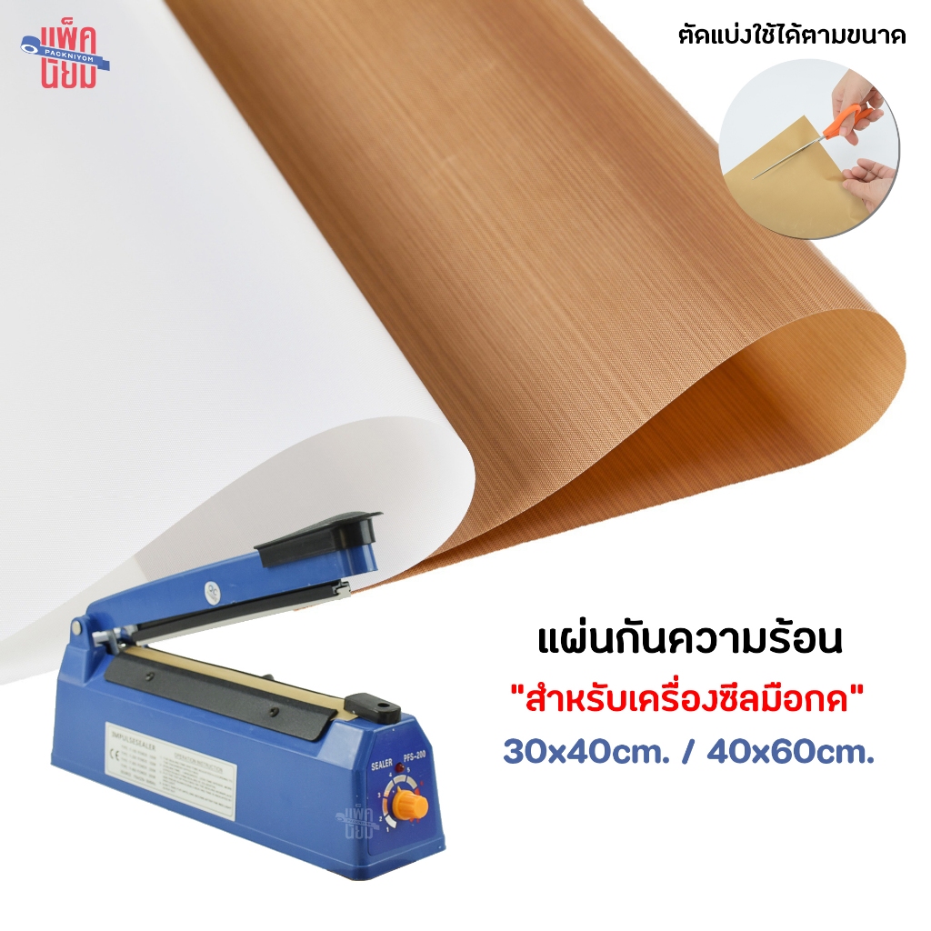 แผ่นรองเครื่องซีล เทปล่อน แผ่นกันความร้อนเครื่องซีล อะไหล่เครื่องซีลถุง ขนาด 30x40 / 40x60 ซม.