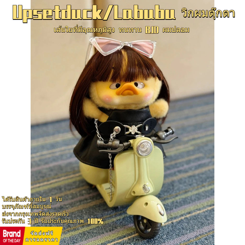 ❤มีของพร้อมส่ง❤ Upsetduck/Labubu วิกผมตุ๊กตา เส้นใยที่มีอุณหภูมิสูง ทนทาน BJD ผมปลอม