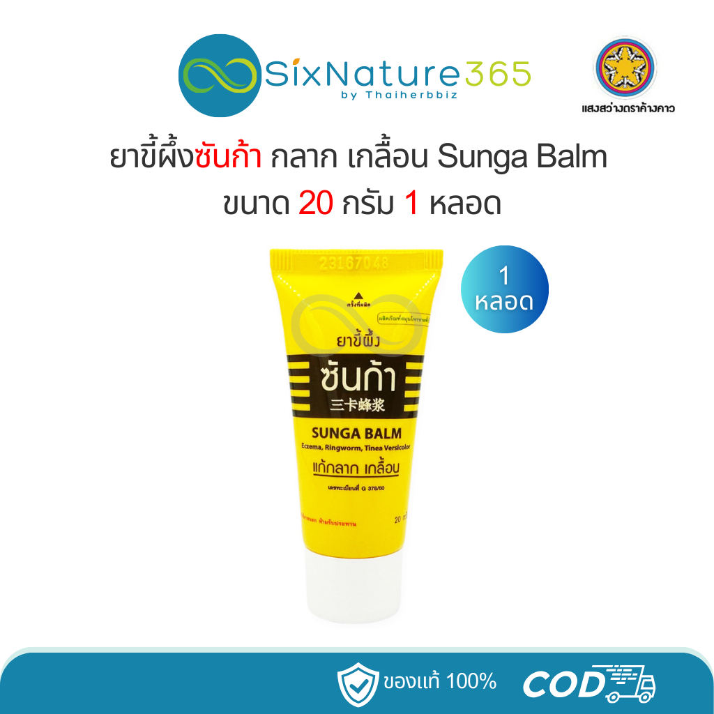 ขี้ผึ้งซันก้า แก้กลาก เกลื้อน แสงสว่างตราค้างคาว Sunga Balm 20 กรัม (1 หลอด)