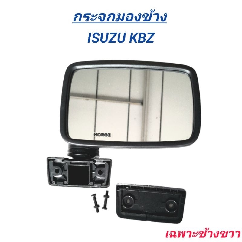 กระจกมองข้าง ยี่ห้อ HORSE สำหรับรถ ISUZU KBZ(เฉพาะข้างขวา) #DM110