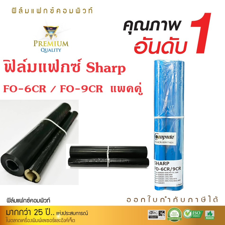 ฟิล์มแฟกซ์ FAXFILM Sharp FO-6CR For FILM FAX-6CR, FO-9CR 2ม้วน SHARP NX-P150 NX-P160 NX-P870,UX-P850