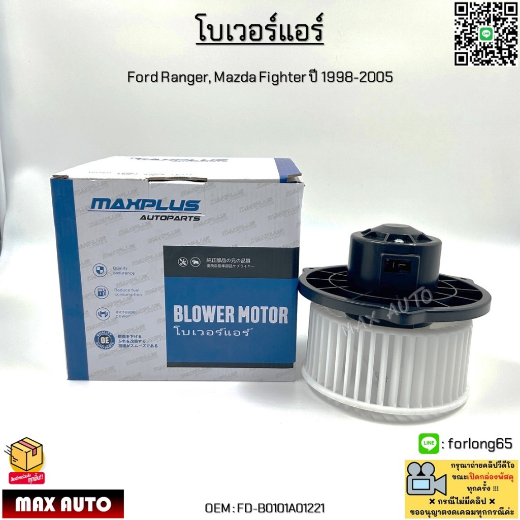 โบเวอร์แอร์ Ford Ranger(ฟอร์ด เรนเจอร์), Mazda Fighter(มาสด้าไฟเตอร์) ปี 1998-2005 #FD-B0101A01221