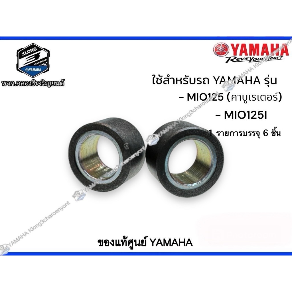 *1ชุด6ชิ้นเม็ดตุ้มน้ำหนักแรงเหวี่ยง 10 กรัม แท้ศูนย์ YAMAHA MIO125(คาบูเรเตอร์),MIO125I