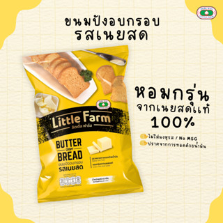 ขนมปังเนยสด ลิตเติลฟาร์ม / Little Farm Butter Bread 60 G