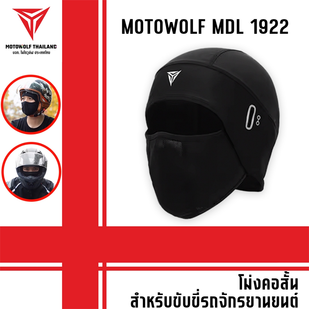 MOTOWOLF MDL 1922 ผ้าโม่งคอสั้น โม่งสำหรับใส่ขับขี่มอเตอร์ไซต์แบบคอสั้น