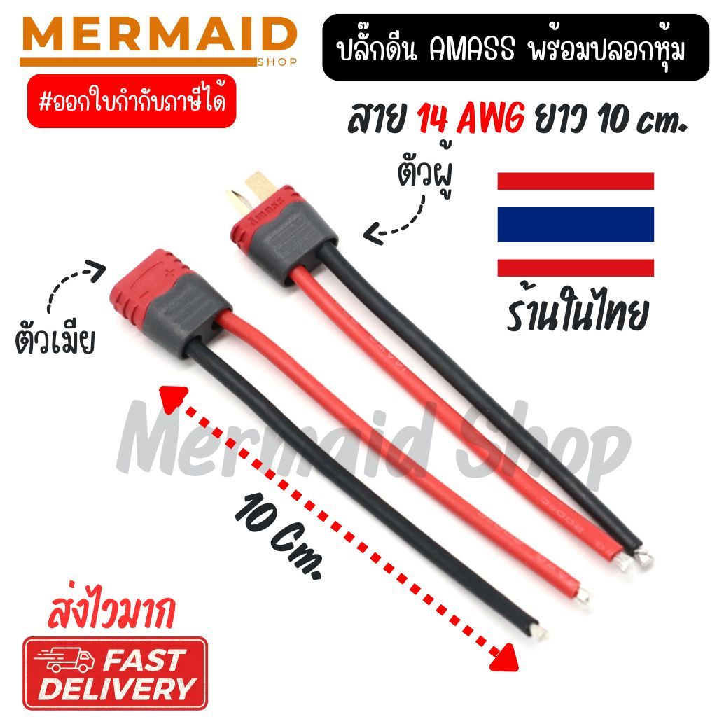 ปลั๊กดีน AMASS พร้อมปลอกหุ้ม พร้อมสาย 14 AWG (ยาว 12 cm.) ขายแยกผู้-เมีย สินค้าในไทย