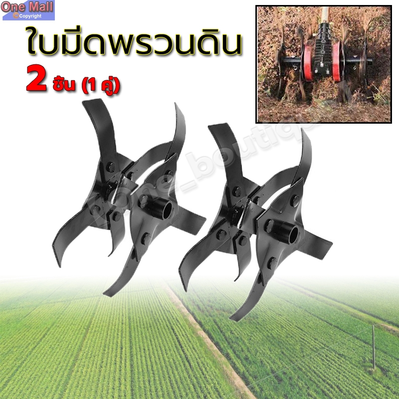 【One_boutique】ใบมีดยกร่องพรวนดิน เฉพาะใบมีด ไม่มีแกน ใบพรวนดิน ใบมีดพรวนดิน