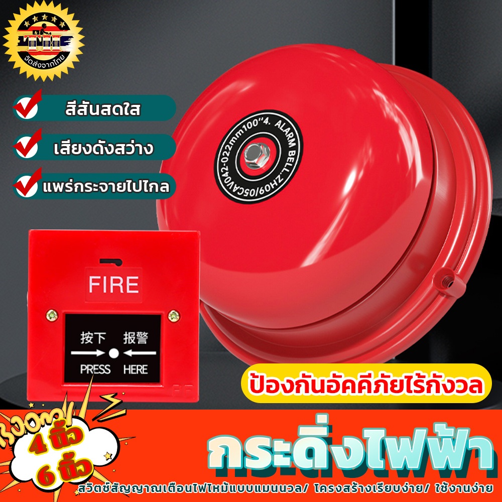 กระดิ่งไฟฟ้า 4 นิ้ว 6นิ้ว กระดิ่ง กระดิ่งสัญญาณเตือน ใช้คู่กับสวิทซ์ กระดิ่งแดง ออดไฟฟ้า เสียงดังสว่าง ตัวถังเหล็กหนา