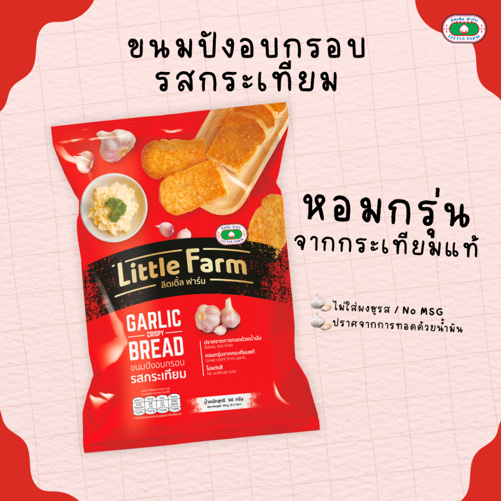 ขนมปังกระเทียม ลิตเติลฟาร์ม / Little Farm Garlic Bread 90 G