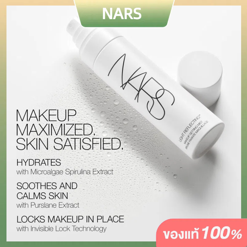 ซื้อ 1 แถม 1 New NARS Light Reflecting™ Makeup Setting Mist สเปรย์ ล็อคเมคอัพ ล็อกความชุ่มชื้นได้ 24 ชั่วโมง
