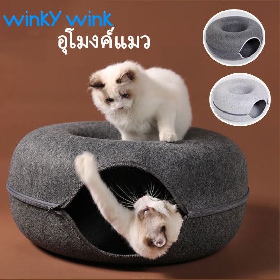 Winky Wink อุโมงค์แมวโดนัท อุโมงค์แมว อุโมงค์แมวซ่อนหา เกรดพรีเมี่ยม บ้านแมว ของเล่นแมว