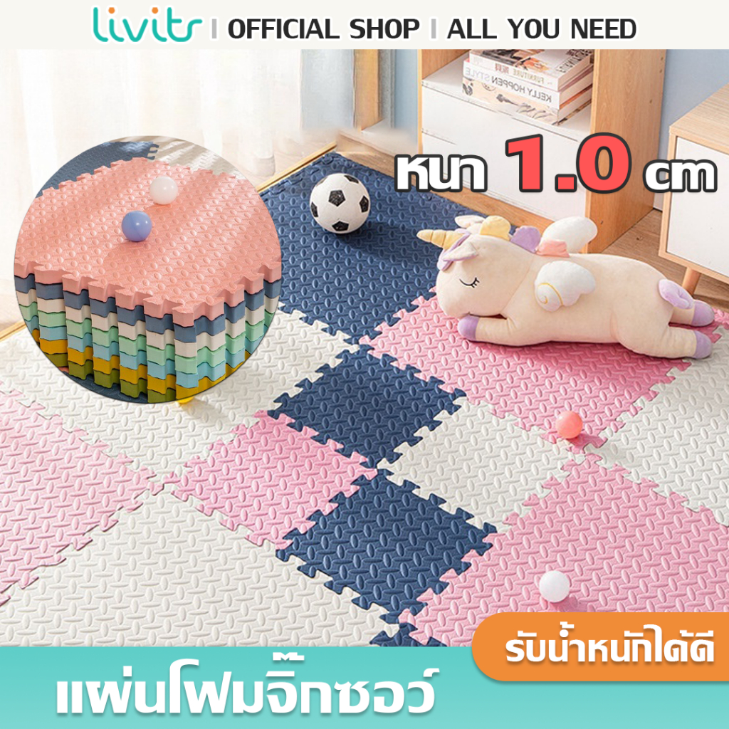 LIVITS จิ๊กซอ พรมปูพื้นโฟม ป้องกันการลื่นไถล แผ่นโฟม EVA เสื่อคลานสำหรับเด็ก แผ่นโฟมจิ๊กซอ