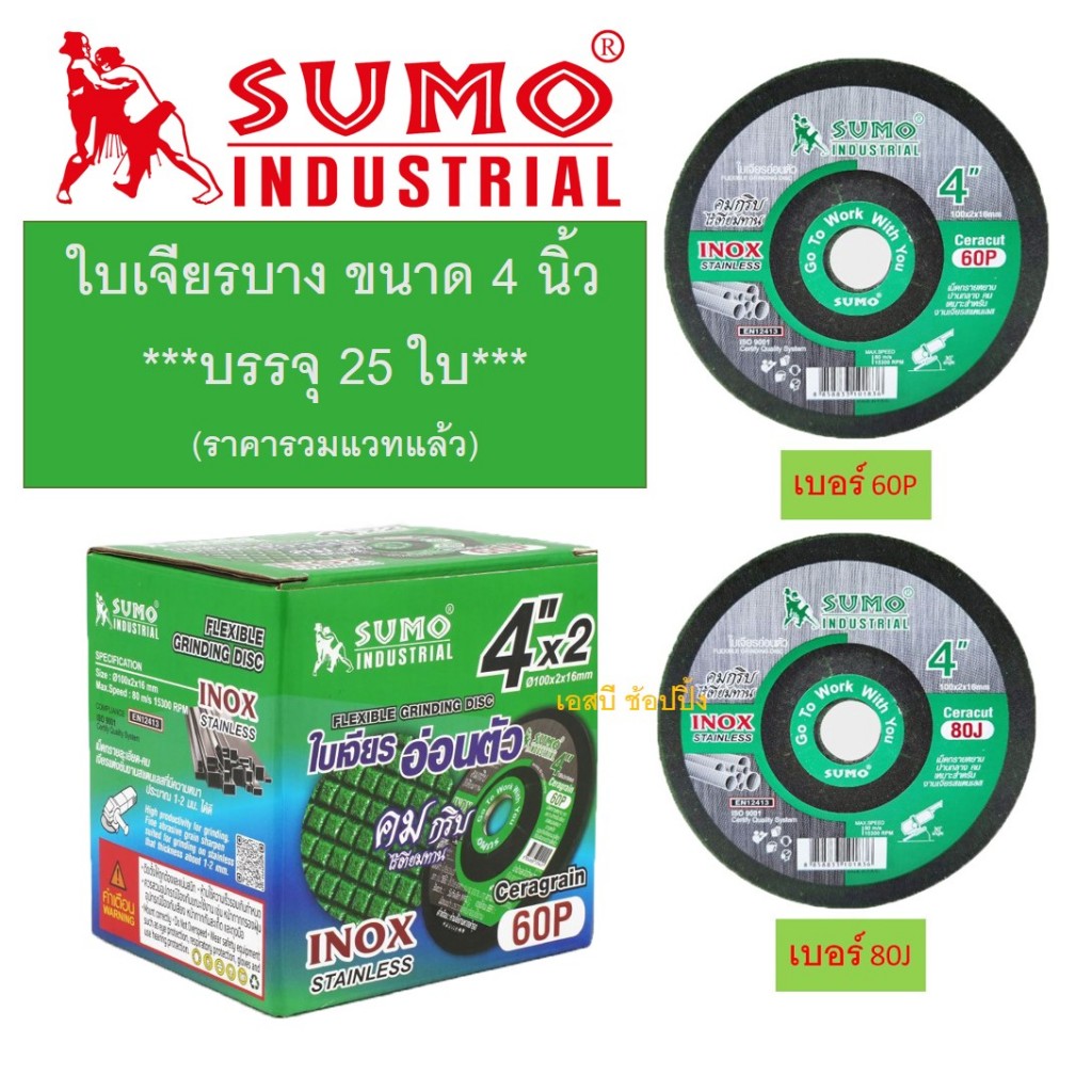 ใบเจียร SUMO Ceracut 4″x2mm. ใบเจียรเหล็ก ซูโม่ ใบเจียรบาง สีเขียว ***(กล่องล่ะ 25ใบ)***