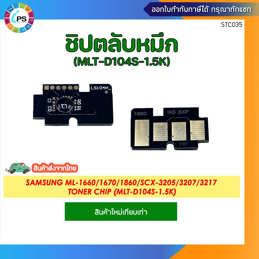 ชิปตลับหมึก Samsung ML-1660/1670/1860/SCX-3205/3207/3217 Toner Chip (MLT-D104S-1.5K)