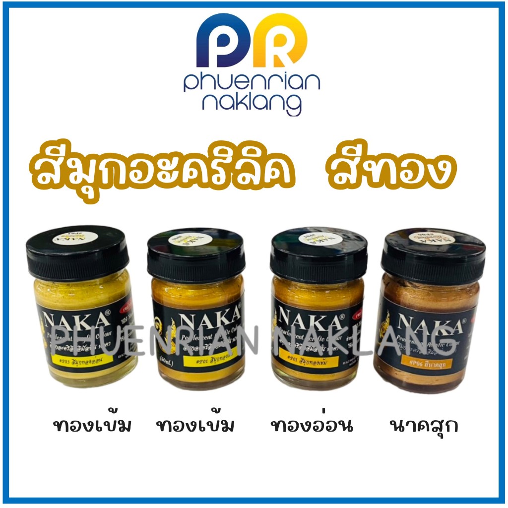 สีมุกอะคริลิค สีทอง 60ml อิมัลชั่น NAKA นาคา สีน้ำ