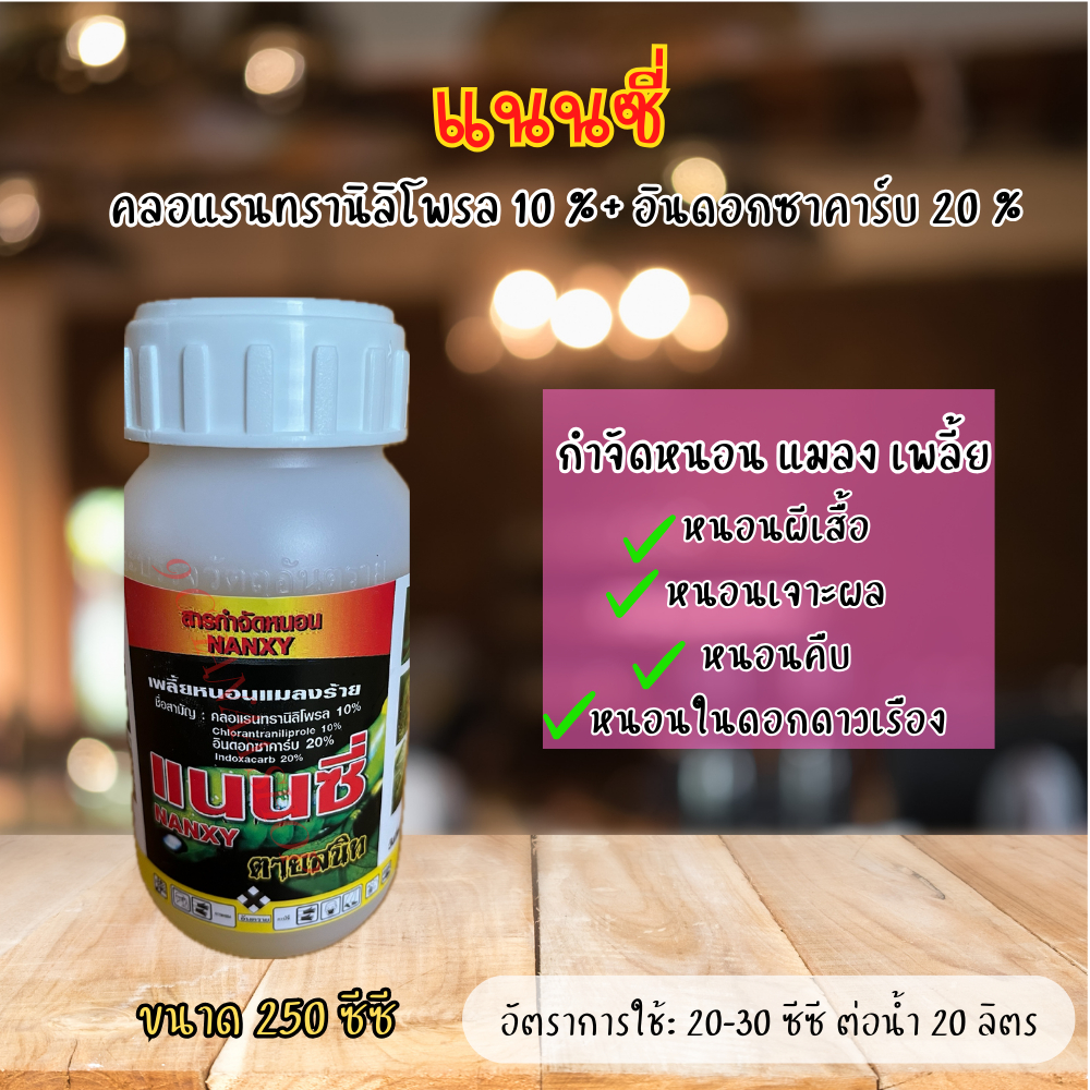 แนนซี่ (คลอแรนทรานิลิโพรล 10 % + อินด็อกซาคาร์บ 20 %) ขนาด 250 ซีซี กำจัดหนอนในดอกดาวเรือง หนอนเจาะผล