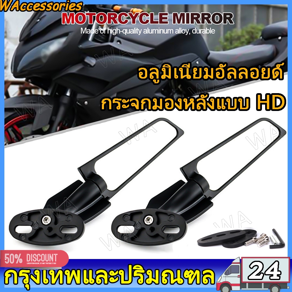 【ส่งจากไทย】กระจกวิง กระจกมองหลังรถจักรยานยนต์ ปรับได้ ปีกหมุนลม กระจกมองข้างมอเตอร์ไซค์ กระจก ทุกรุ่น อะลูมิเนียมทั้งหมด