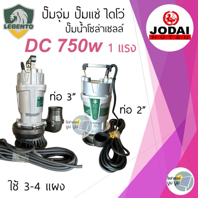 ส่งฟรี ปั๊มน้ำโซล่าเซลล์ ไดโว่ Lebento Jodai DC 750w ท่อออก 2” 3” Divo ปั๊มแช่ ปั๊มน้ำ มอเตอร์ ปั๊มจุ่ม โซล่าเซลล์