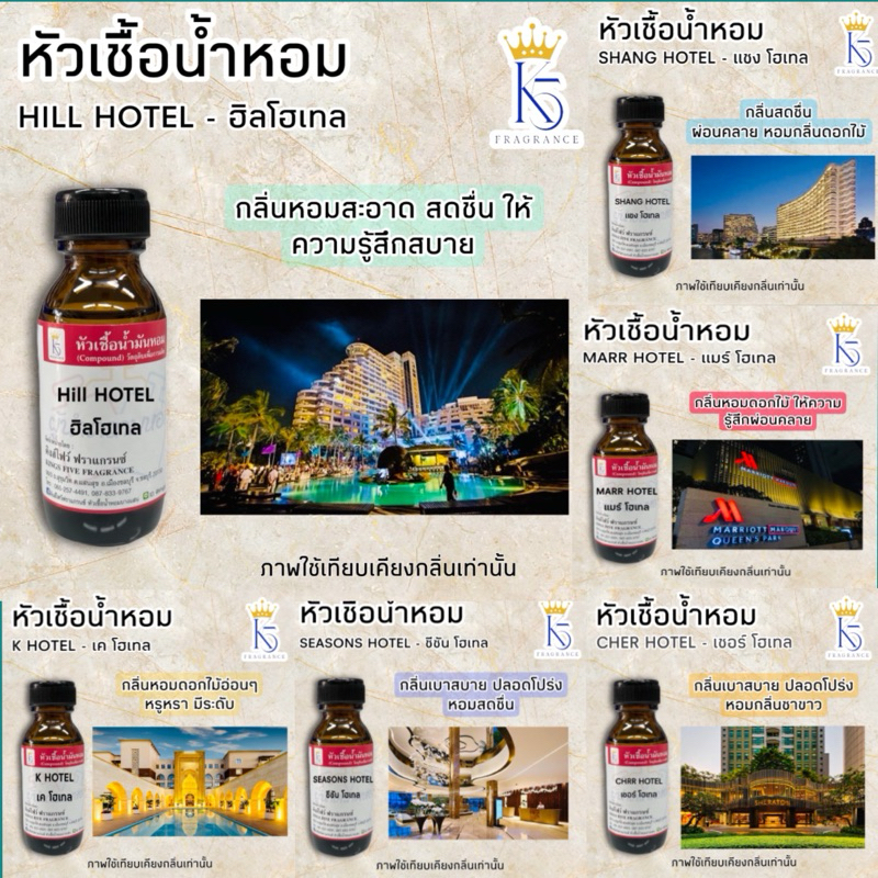 หัวเชื้อน้ำหอมกลิ่นโรงแรม 5 ดาว น้ำมันหอมละเหย อโรม่า