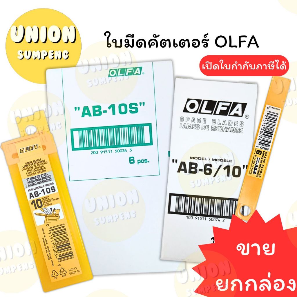 (USP)💢พร้อมส่ง💢(ยกกล่อง60ใบ) แท้💯OLFA ใบมีดคัตเตอร์ โอฟ่า AB-6 เหล็ก, AB-10S สแตนเลส (ใบเล็ก) เฉียง45องศา ใบคัตเตอร์