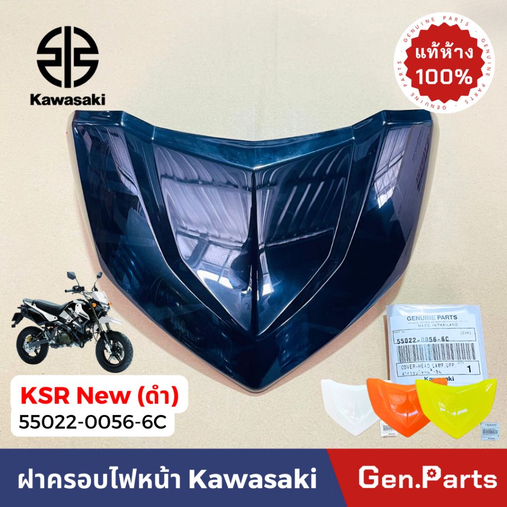 ฝาครอบไฟหน้า รุ่นKSR New หน้ากากไฟหน้า แท้ศูนย์ KAWASAKI 55022-0056-XXX ราคา ถูกที่สุด ดีลบีเคเค