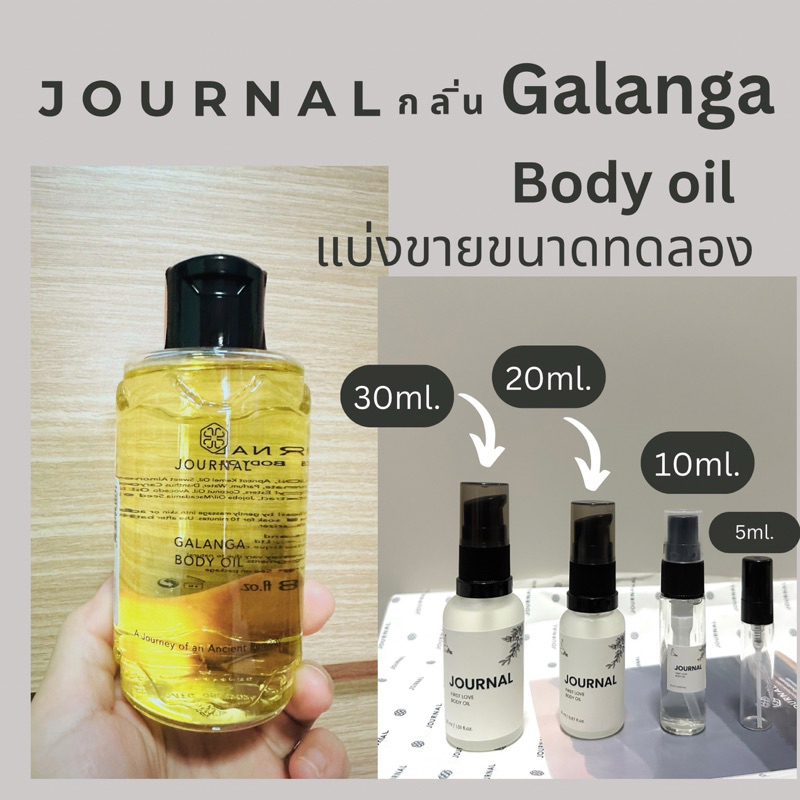 Journal Body Oil บอดี้ออยล์ กลิ่น GALANGA แบ่งขาย 3 ml.ของแท้ 100% ค่ะ