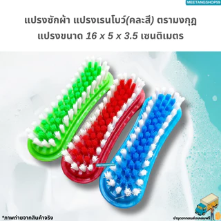 แปรงซักผ้า แปรงเรนโบว์ แปรงเอนกประสงค์ตรามงกุฎ (คละสี)