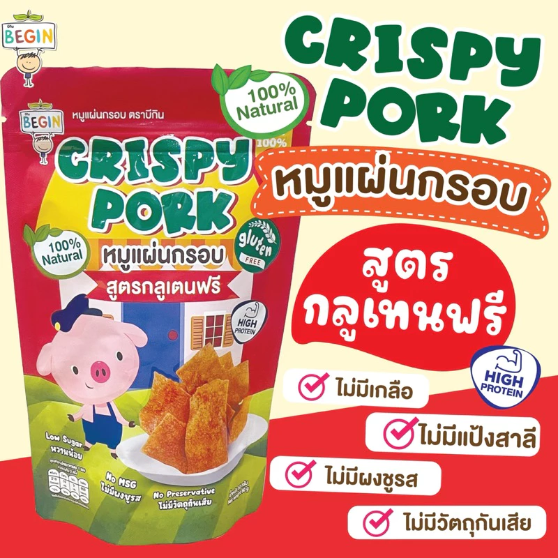 Begin หมูแผ่นสูตรกลูเทนฟรี (ถุงซิปล็อค) หมูแผ่นกรอบ หมูกรอบเด็ก เนื้อหมู100% โปรตีนสูง กลูเตนฟรี ขนมเด็ก ไม่มีผงชูรส thumbnail 3