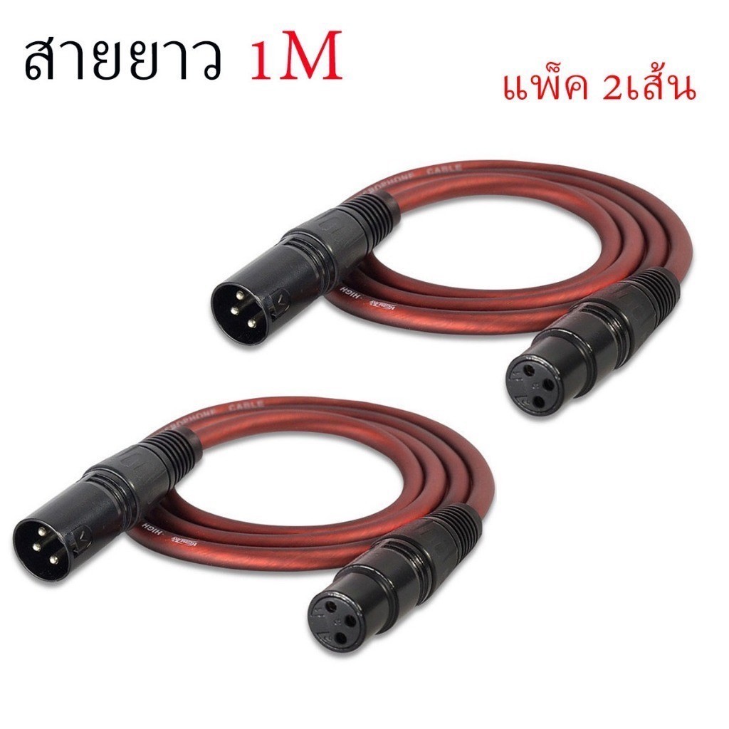 🚚พร้อมส่ง✅🆕สายสัญญาณเสียง XLR สายไมค์โครโฟน XLR 3Pin XLR male to Female สีน้ำตาลใส ยาว1M (ราคา1-2เส้น)