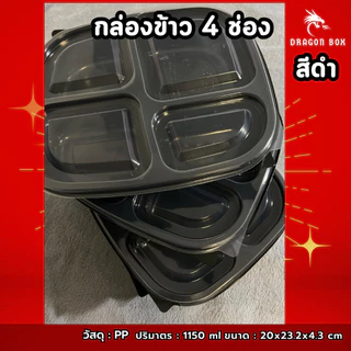 [25ชุด] กล่องข้าวพลาสติก 4 ช่อง สีดำ/สีใส/สีแดง-ดำ 1050 ml ฝาใส เข้าไมโครเวฟได้ DragonBox Nextech