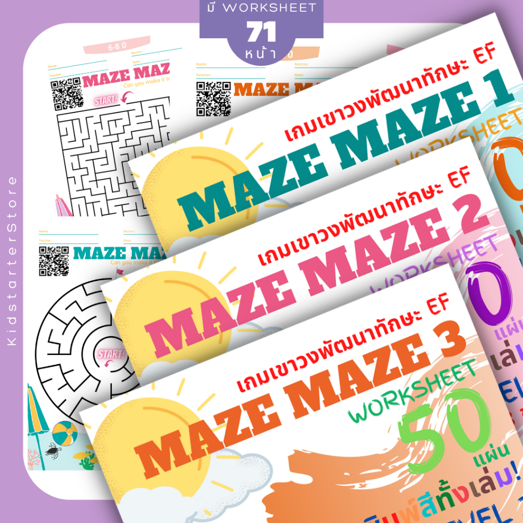 MAZE MAZE (4-12ปี) เกมเขาวงกต เกมหาทางออก สำหรับเด็ก ปริศนาเขาวงกต ท้าทายเขาวงกต หลบหนีเขาวงกต เล่นเขาวงกต เขาวงกตปริศนา