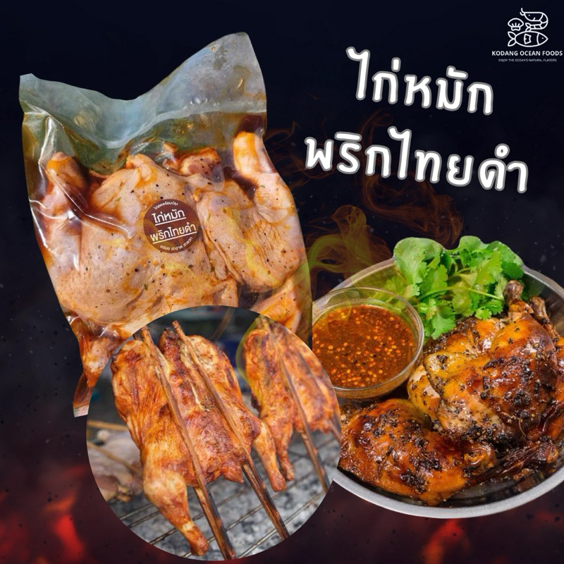 ไก่หมักพริกไทยดำ ไก่หมักเต็มตัว ไก่ตัวหมักพริกไทยดำ น้ำหนัก 800-1000 กรัม