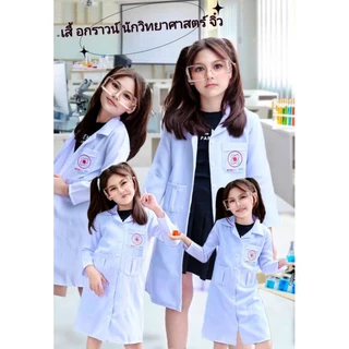 เสื้อกราวน์นักวิทยาศาสตร์ตัวจิ๋ว (แบบใหม่)