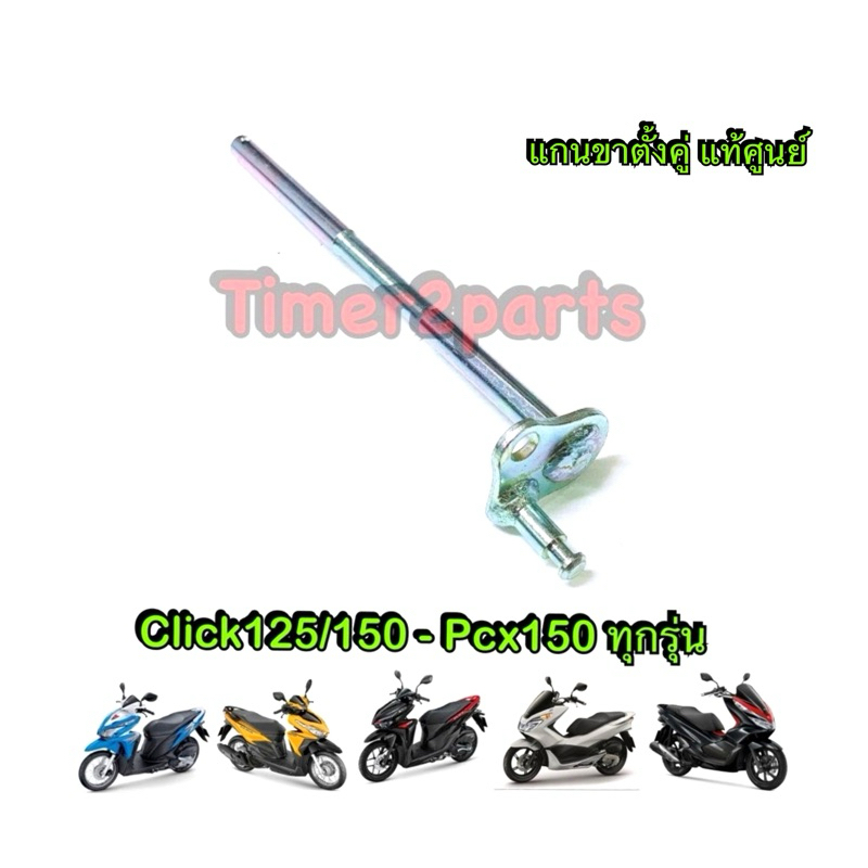 แกนขาตั้งคู่ แท้ศูนย์ Click125 Click150 Pcx150 รหัส 50503-KWN-900