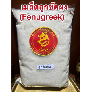 ลูกซัด(Fenugreek)ฟีนูกรีก โอวปา เมล็ดลูกซัด ลูกซัด