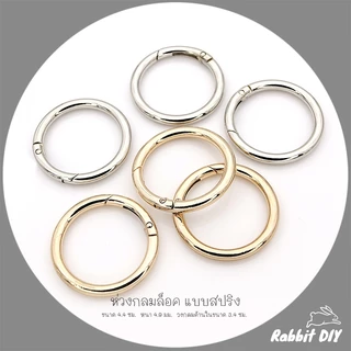อะไหล่พวงกุญแจ ห่วงล็อค ห่วงกลม สปริง ขนาด 4.4 ซม. สีทอง สีนิเกิ้ลเงิน (แพ็ก 1 ชิ้น)