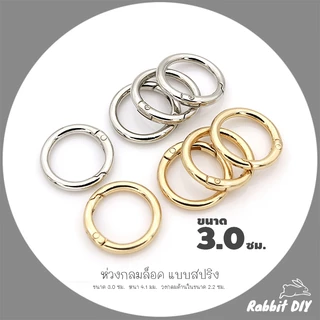 อะไหล่พวงกุญแจ ห่วงล็อค ห่วงกลมล็อค สปริง ขนาด 3.0 ซม. สีทอง สีนิเกิ้ลเงิน (แพ็ก 1 ชิ้น)