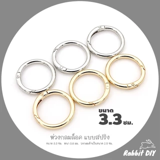 ห่วงลาบูบู้ อะไหล่พวงกุญแจ ห่วงล็อค ห่วงกลมล็อค สปริง ขนาด 3.3 ซม. (แพ็ก 1 ชิ้น)