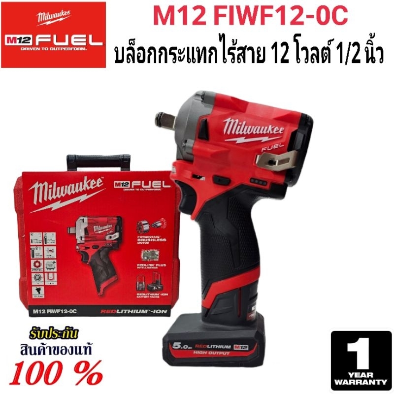 Milwaukee บล็อกกระแทกไร้สาย 12 โวลต์ ขนาด 1/2 นิ้ว รุ่น M12 FIWF12-0C แท้ 100%