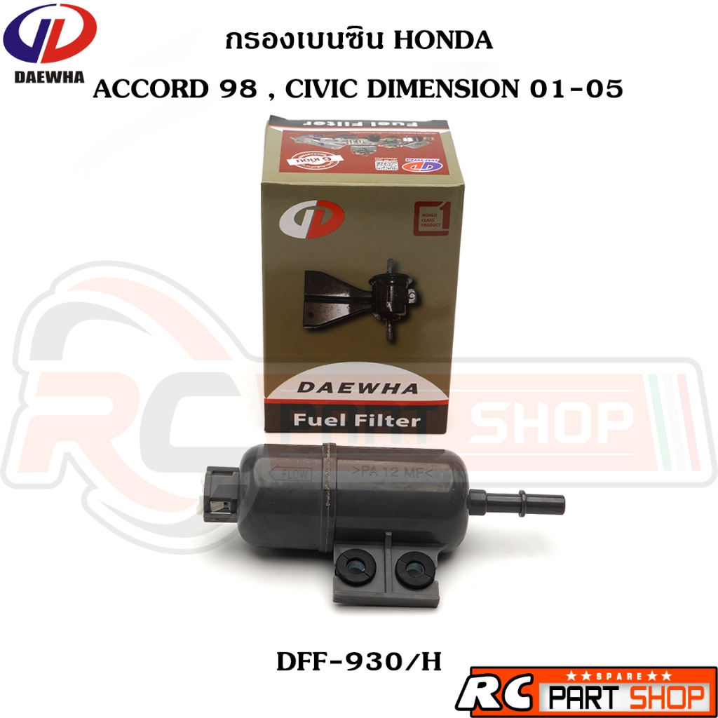 กรองเบนซิน HONDA ACCORD 98-02 , CIVIC DIMENSION 01-05 , CRV G2 ยี่ห้อ DAEWHA (DFF-930/H)