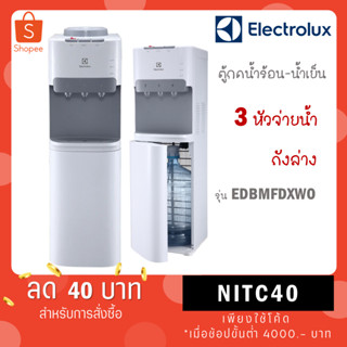 ELECTROLUX ตู้กดน้ำร้อน-เย็นแบบตั้งพื้น รุ่น EDBMFDXWO แทนรุ…