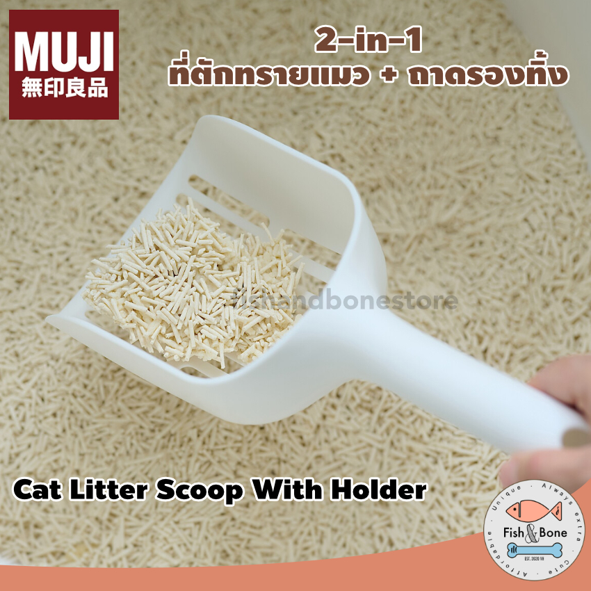 [พร้อมส่ง] MUJI 2-in-1 ที่ตักทรายแมว + ถาดรองทิ้ง สไตล์มินิมอล ขนาดใหญ่