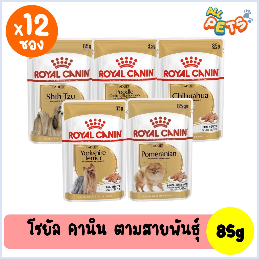 (ยกกล่อง12ซอง) Royal Canin โรยัล คานิน อาหารสุนัขเปียก (ตามสายพันธุ์) แบบซอง 85g