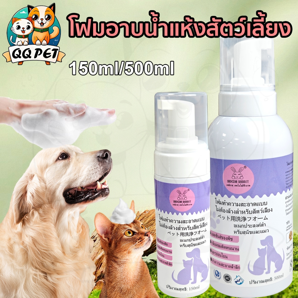 QQPET โฟมอาบน้ำแห้งสัตว์เลี้ยง แชมพูแมว แชมพูสุนัข แห้งไวใน 2 นาทีไม่เหนียวเหนอะหนะ