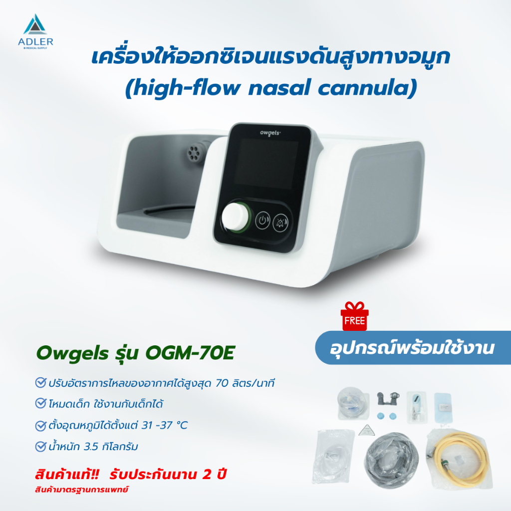 เครื่องให้ออกซิเจนแรงดันสูง ทางจมูก ยี่ห้อ Owgels รุ่น OGM-70E