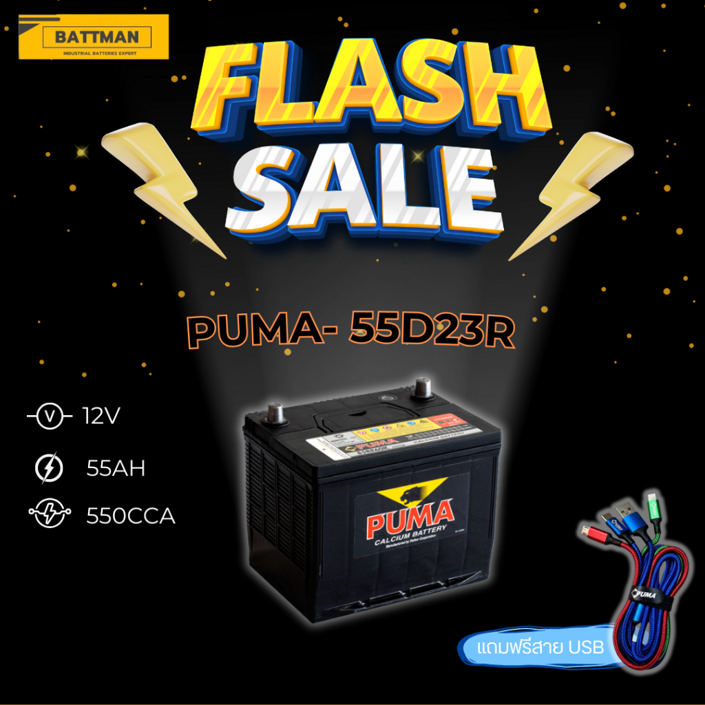 แบตเตอรี่ PUMA รุ่น 55D23R (ส่งด่วนได้รับสินค้าวันนี้) 12V 55AH (SMF) แบตเตอรี่แห้ง