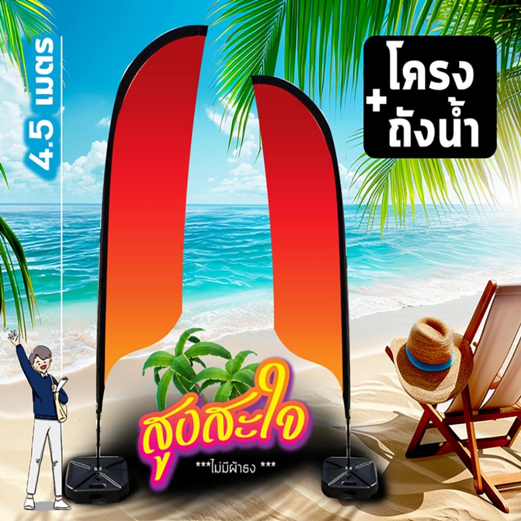 🔥โครง ธงชายหาด  Beach Flag   🏝️ ส่ง-ร้านป้าย / (ไม่มีผ้า) ถุง-ถัง 🌊 เสาเหล็กเเข็งเเรง โดดเด่น⛱️ สะดุดตา ราคาถูก...วันนี้