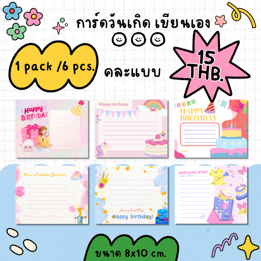 [15 บาท/6แผ่น] การ์ดวันเกิด เขียนเอง ขนาด8x10 cm.