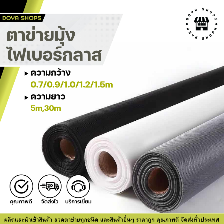 ตาข่ายมุ้'ไฟเบอร์กลาส ยาว(5/10m.) สีเทา/ขาว/ดำ มีความหยุ่นนุ่ม โดนน้ำได้ ทนทาน มุ้งไฟเบอร์