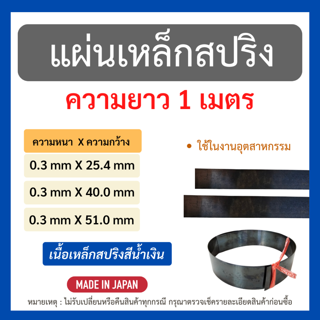 ใหม่!! แผ่นเหล็กสปริง ยาว 1 เมตร ความหนา 0.3 มิลลิเมตร ความกว้าง 25.4 , 40 และ 51 มิลลิเมตร นำเข้าจากญี่ปุ่น